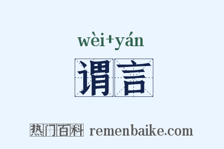 谓言是什么意思的图片